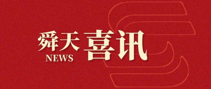 舜天喜讯 | 山东舜天律师事务所律师荣获2025年山东省律师优秀论文评选多项奖项