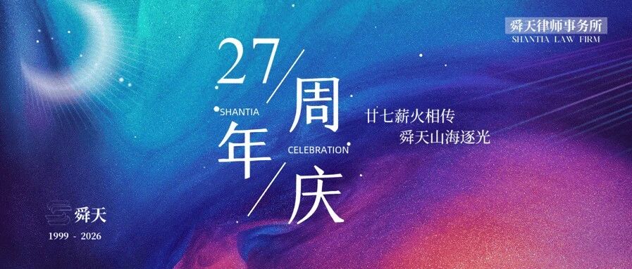 笃行致远 聚力同行 | 舜天律师事务所27周年庆圆满落幕