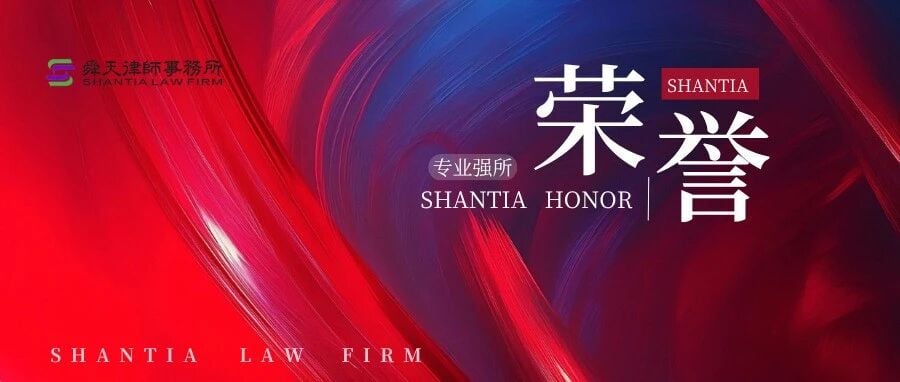舜天荣誉 | 我所受邀参加第21届亚洲品牌盛典暨2026（第九届）中国经济大会，并荣膺2026年度卓越律师事务所、优秀律师两项大奖