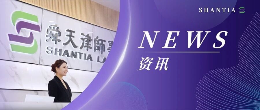 守正拓新  深耕精进 | 舜天律师事务所2026年年中合伙人会暨务虚会胜利召开