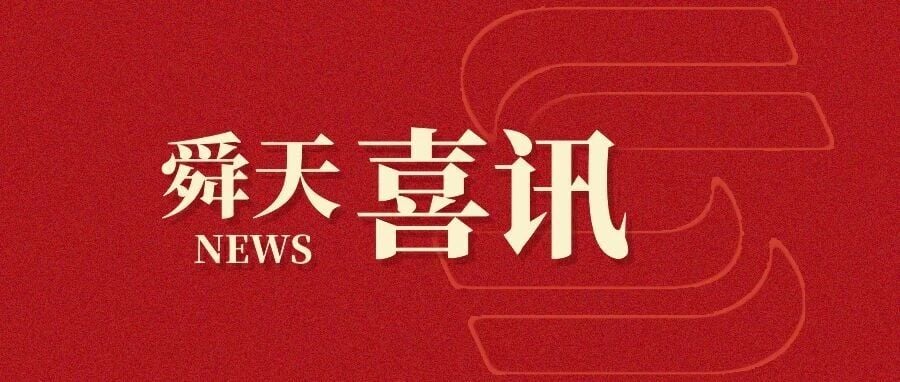 舜天喜讯｜舜天律师事务所入选山东省大数据标准化技术委员会数据治理应用标准工作组（WG2）