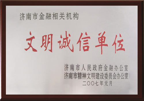 济南市金融相关机构文明诚信单位