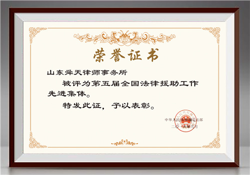 全国法律援助工作先进集体荣誉证书